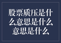 股票质押？那不是用来烤肉的！