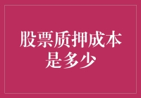 股票质押成本解析：探寻市场背后的逻辑