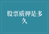 股票质押的期限解析：从短期融资到长期锁定