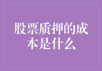 股票质押的成本解析：从资金成本到法律风险