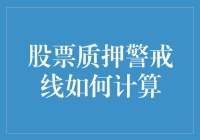 股票质押警戒线计算方法：当股市变成一场大型冒险游戏