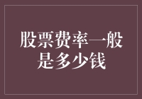 股票费率知多少？新手必看！