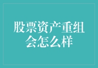 股票资产重组会如何影响你的投资组合？