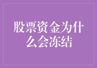 股票资金冻结：如何识别、预防及解冻策略