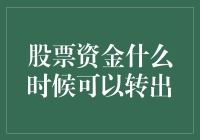 股票资金转出：何时是最佳时机