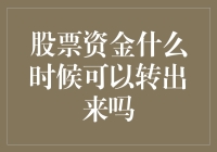 股票资金什么时候可以转出来吗？别急，我来给你算一卦