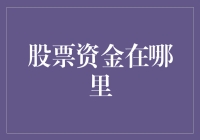 股市资金去哪儿了？我的钱包咋没见鼓起来？