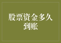 股票资金多久到账：剖析股票交易结算流程