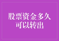 股票资金转出的秘密：揭秘时间背后的交易真相