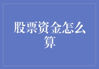 股票资金如何计算？投资入门必备技巧