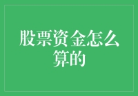 股票资金如何计算：投资者需掌握的关键要点