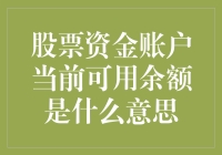 股票资金账户当前可用余额到底是什么？