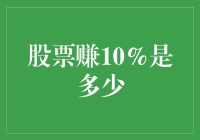 全面解析：股票赚10%的实际意义与应用