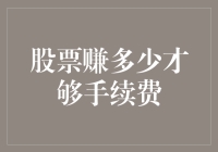 股票盈利如何覆盖手续费：构建长期财务规划策略