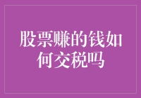 如何优雅地交税，就像你优雅地赚取股市里的每一笔红利？