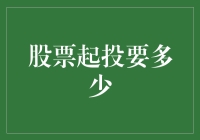 股票投资入门：起步资金的科学选择