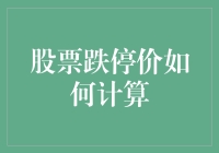 股票跌停价：计算方式与市场规则解析