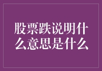 股票下跌的多重解读：市场动荡下的投资智慧