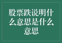 股票下跌：市场解读与投资策略分析