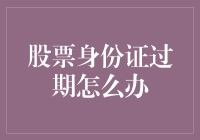 股票身份证过期了怎么办？一招教你搞定！