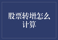 从股票转增看企业财务与股东权益管理——解析股票转增的计算方法及其意义