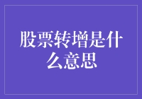 投资界小天才的秘密武器：股票转增大揭秘