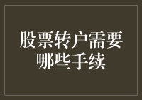 股票转户办理流程：全面解读与有效操作指南