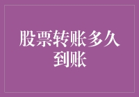 股票转账，你猜猜看，钱啥时候能到？——给那些不知所措的股友们