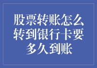 股票转让里的速度与激情：如何快速将资金转进你的银行卡？