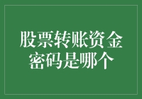 解析股票转账资金密码：安全与便捷的微妙平衡