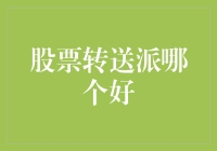 股票转送哪家强？股市新手的送礼秘籍