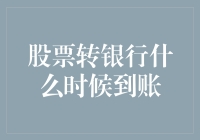 股票转银行，到账时间表：你的钱正在高速公路上飞驰！？