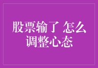 股市风云：如何应对亏损并保持积极心态？