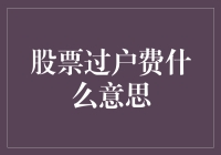 股票过户费：投资者的过户红包，你收下没？