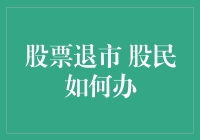 股票退市了？别慌，我们一起股市变形记！