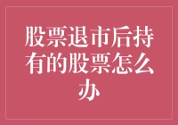 退市股票的遗民们，你还在等什么呢？