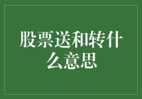 股票送和转，究竟意味着什么？