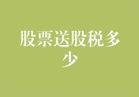 股票送股税多少？别让数字游戏玩弄你的钱包！