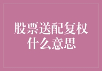 股票送配复权：一场让股民内心无比复杂的游戏