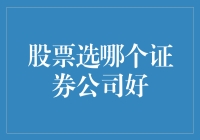 股票投资中如何选择证券公司：谨慎与策略并重