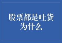 股票市场投资策略：解读股票都是吐货现象