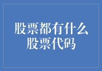 股票代码大揭秘：从白菜到火箭，你值得拥有！