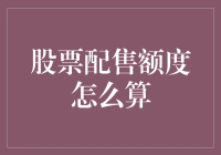 股票配售额度计算方法解析：掌握分配公平与效率的关键