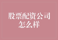 股票配资公司：金融界的租借高手，你值得拥有吗？