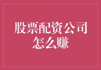 股票配资公司何以盈利：多层次收入模型解析