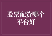 股票配资平台的选择：安全性、服务与收益比拼