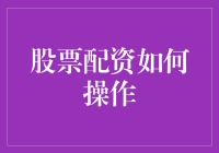 股票配资：把钱放大了用，真的是件好事？