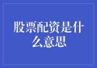 股票配资：撬动投资杠杆的双刃剑