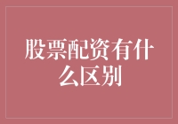 股票配资与普通股票投资的区别：风险、收益与交易策略