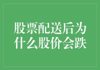 股票配送后为啥股价就跌了呢？莫非是圣诞老人送的？